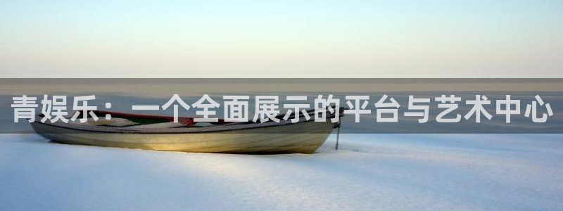 彩虹多多手机版免费下载：青娱乐：一个全面展示的平台与艺术中心