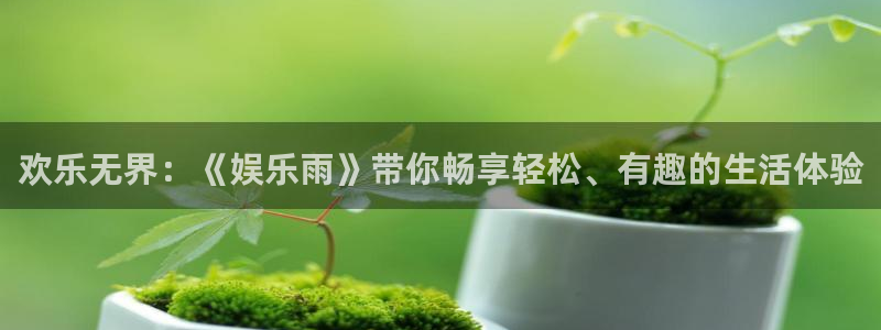 彩虹多多957：欢乐无界：《娱乐雨》带你畅享轻松、有趣的生活体验