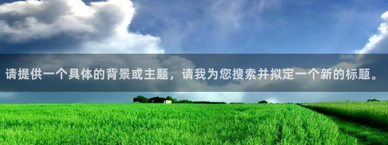 彩虹多多安装：请提供一个具体的背景或主题，请我为您搜索并拟定一个新的标题。