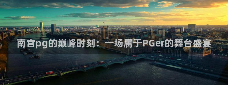 帮我下载彩虹多多：南宫pg的巅峰时刻：一场属于PGer的舞台盛宴