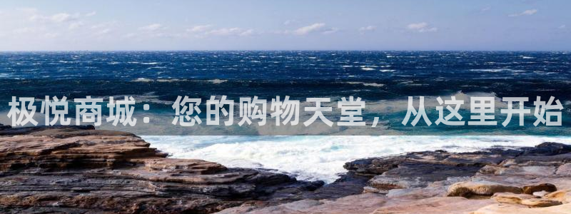 彩虹多多专家版app下载：极悦商城：您的购物天堂，从这里开始