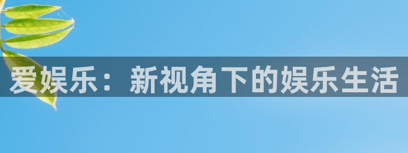 彩虹多多走势图旧版：爱娱乐：新视角下的娱乐生活