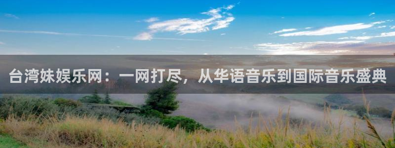 彩虹多多走势图旧版：台湾妹娱乐网：一网打尽，从华语音乐到国际音乐盛典