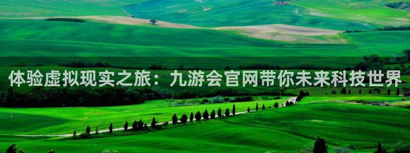 彩虹多多老版本怎么下载：体验虚拟现实之旅：九游会官网带你未来科技世界
