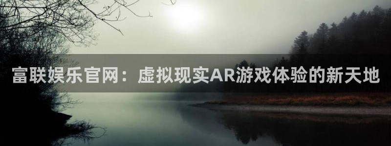 彩虹多多苹果版怎么下载：富联娱乐官网：虚拟现实AR游戏体验的新天地