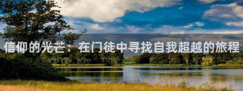 彩虹多多极速版官网：信仰的光芒：在门徒中寻找自我超越的旅程