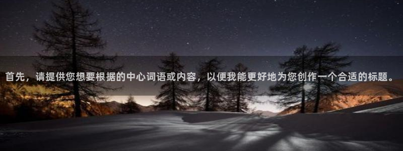 彩虹多多app最新版本：首先，请提供您想要根据的中心词语或内容，以便我能更好地为您创作一个合适的标题。