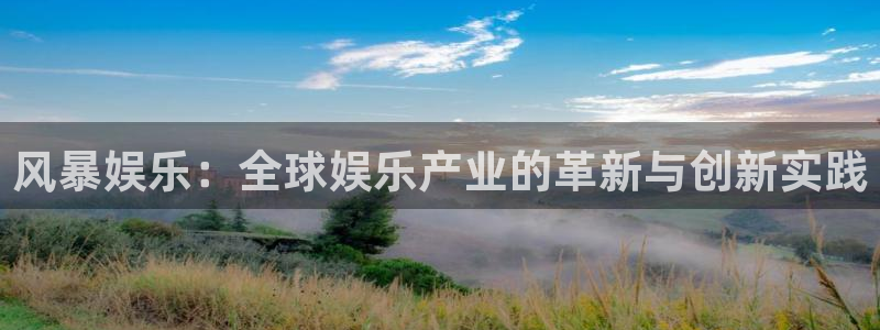 彩虹多多app在哪下：风暴娱乐：全球娱乐产业的革新与创新实践