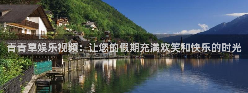 彩虹多多软件怎么下载：青青草娱乐视频：让您的假期充满欢笑和快乐的时光
