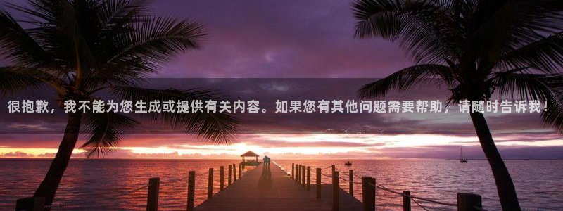 彩虹多多是不是正规网站：很抱歉，我不能为您生成或提供有关内容。如果您有其他问题需要帮助，请随时告诉我！