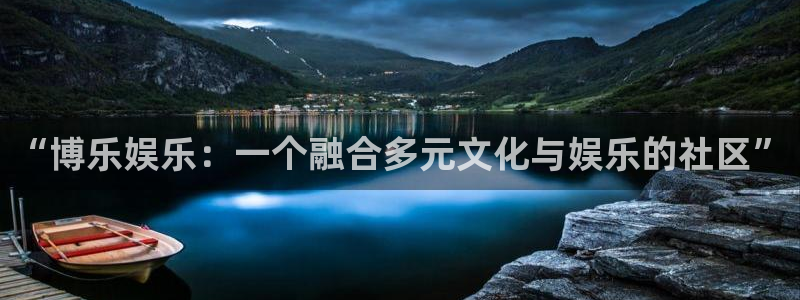 彩虹多多有破解吗：“博乐娱乐：一个融合多元文化与娱乐的社区”