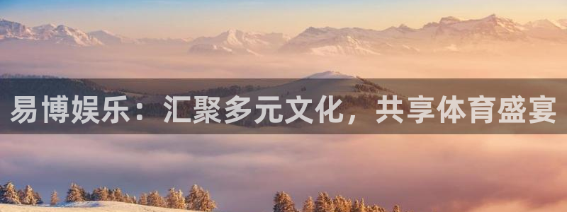 彩虹多多软件怎么下载：易博娱乐：汇聚多元文化，共享体育盛宴