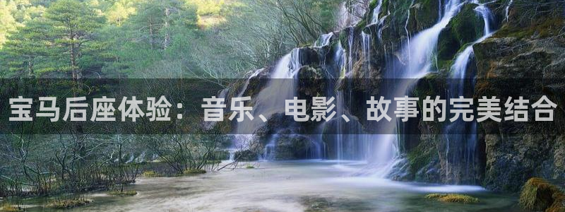 彩虹多多app官网下载：宝马后座体验：音乐、电影、故事的完美结合