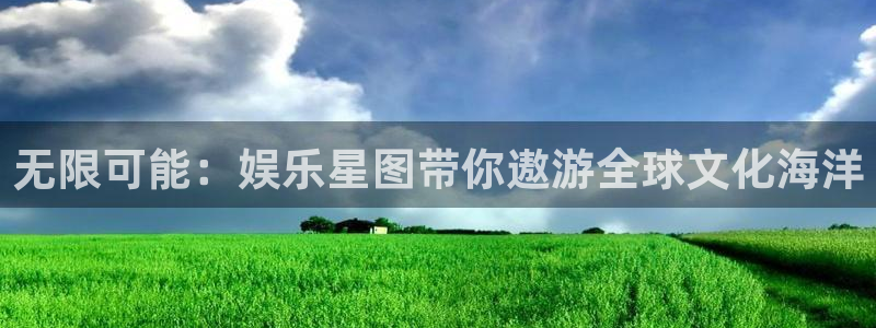 彩虹多多软件安全吗：无限可能：娱乐星图带你遨游全球文化海洋