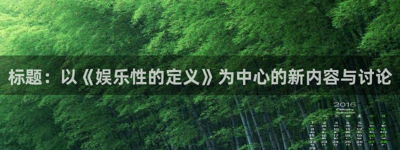 彩虹多多手机：标题：以《娱乐性的定义》为中心的新内容与讨论