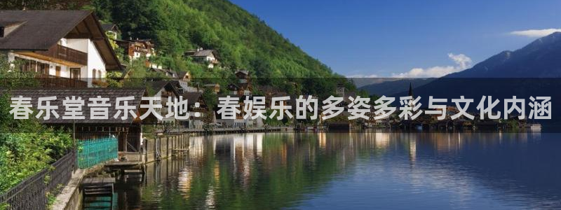 彩虹多多图库：春乐堂音乐天地：春娱乐的多姿多彩与文化内涵