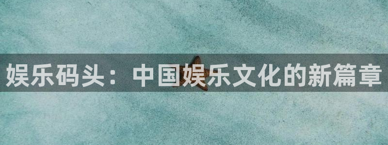 下载彩虹多多走势图免费：娱乐码头：中国娱乐文化的新篇章
