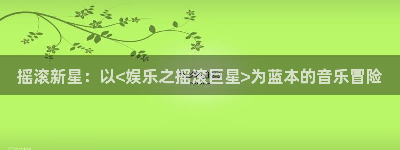 彩虹多多app官网下载：摇滚新星：以<娱乐之摇滚巨星>为蓝本的音乐冒险