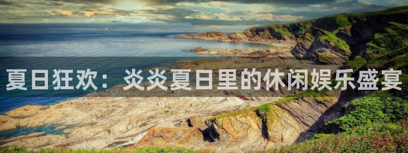 正版彩虹多多安卓下载：夏日狂欢：炎炎夏日里的休闲娱乐盛宴