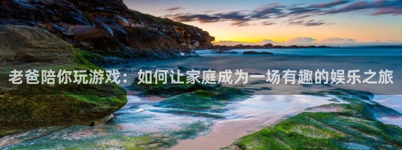 彩虹多多免费版苹果：老爸陪你玩游戏：如何让家庭成为一场有趣的娱乐之旅