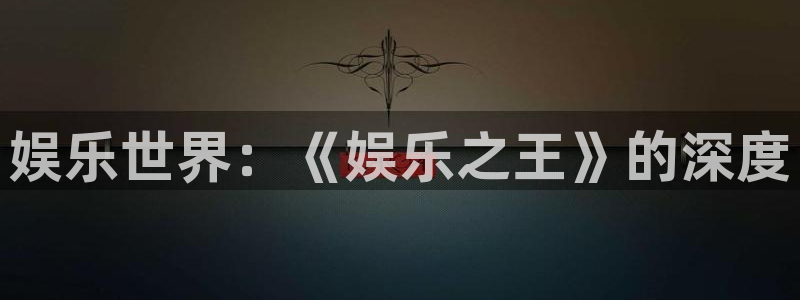 彩虹多多2025：娱乐世界：《娱乐之王》的深度