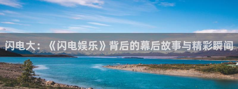 彩虹多多698免费版：闪电大：《闪电娱乐》背后的幕后故事与精彩瞬间