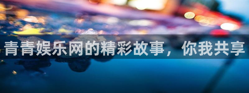 彩虹多多app旧版：青青娱乐网的精彩故事，你我共享