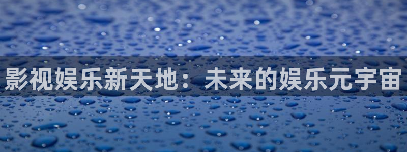 彩虹多多免费版下载安装：影视娱乐新天地：未来的娱乐元宇宙