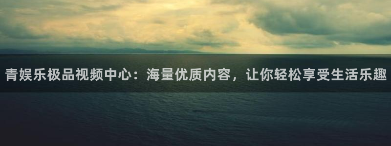 彩虹多多图片：青娱乐极品视频中心：海量优质内容，让你轻松享受生活乐趣