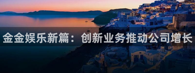 彩虹多多下载链接：金金娱乐新篇：创新业务推动公司增长