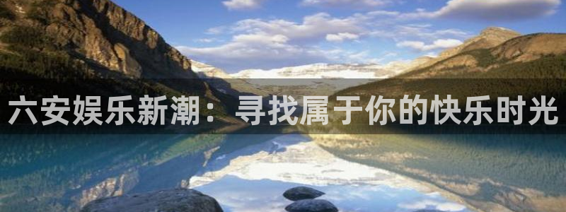 彩虹多多手机app：六安娱乐新潮：寻找属于你的快乐时光