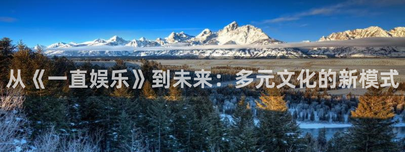 下载彩虹多多新版本：从《一直娱乐》到未来：多元文化的新模式