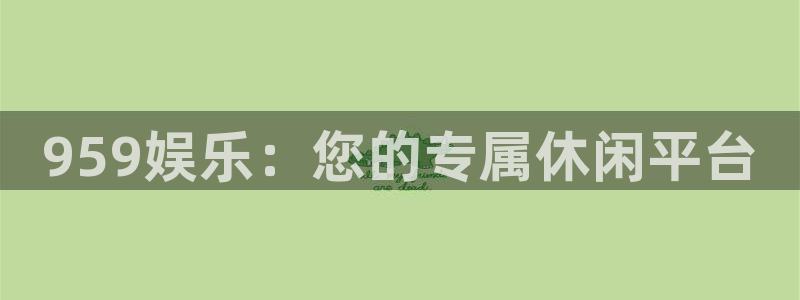 彩虹多多桌面版：959娱乐：您的专属休闲平台