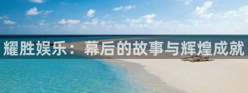 彩虹多多走势图旧版：耀胜娱乐：幕后的故事与辉煌成就